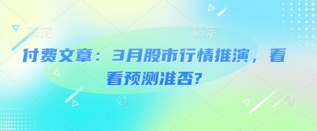 付费文章：3月股市行情推演，看看预测准否?-成长印记