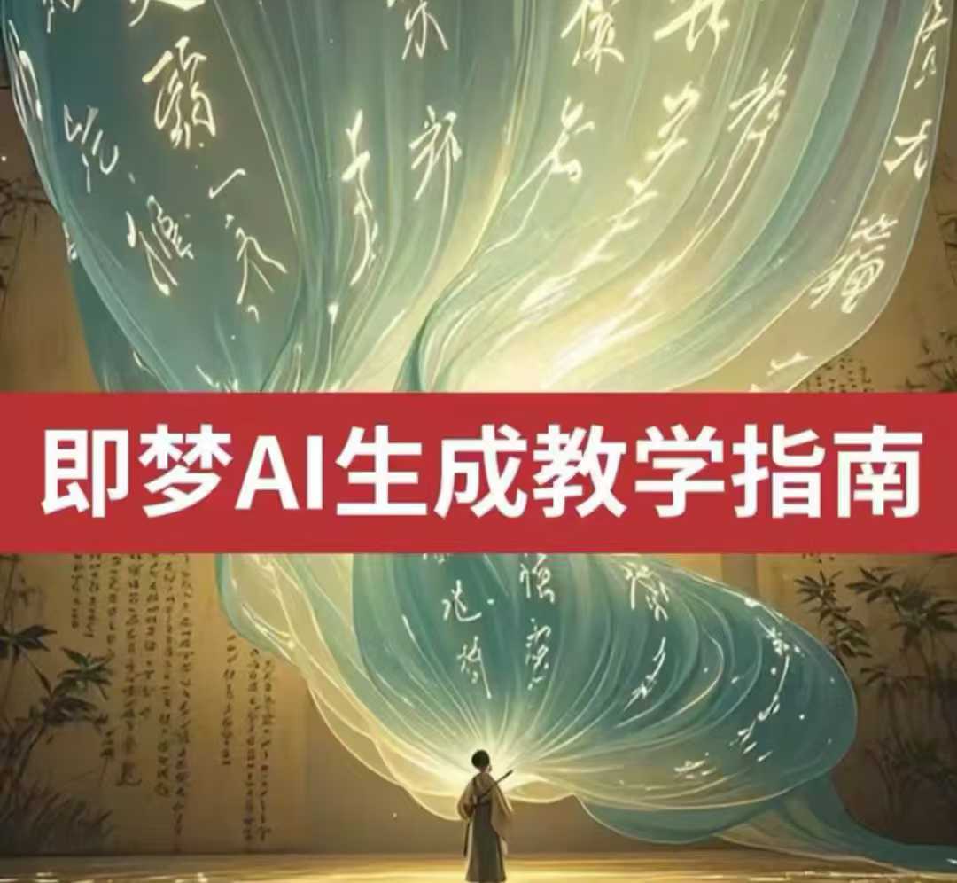 2025即梦ai生成视频教程，一学就会国内免费文字生成视频图片生成视频-成长印记