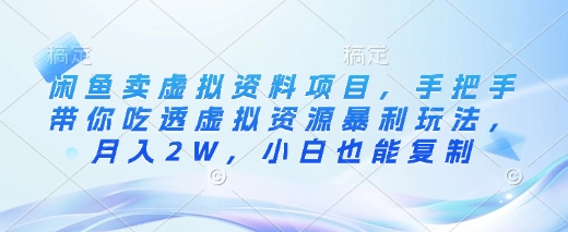 闲鱼卖虚拟资料项目，手把手带你吃透虚拟资源暴利玩法，月入2W，小白也能复制-成长印记