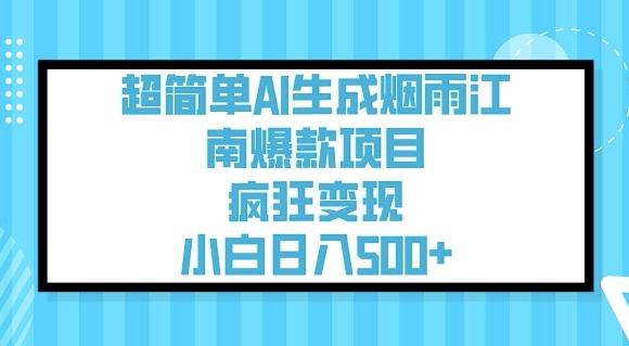 超简单AI生成烟雨江南爆款项目，疯狂变现，小白日入5张-成长印记