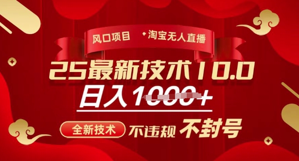 2025年淘宝无人直播带货10.0，全新技术，不违规，不封号，纯小白操作，日入多张【揭秘】-成长印记