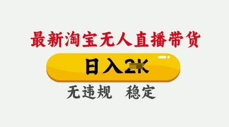 25年3月淘宝无人直播带货，日入多张，不违规不封号，独家技术，操作简单【揭秘】-成长印记