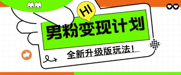 男粉变现计划，全新升级玩法，小白宝妈轻松上手日入5张【揭秘】-成长印记