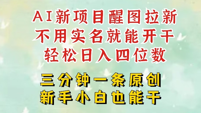 AI新风口，2025拉新项目，醒图拉新强势来袭，五分钟一条作品，单号日入四位数-成长印记