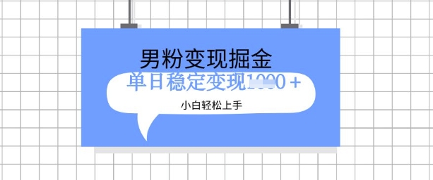 全新男粉掘金计划，升级玩法，新手轻松上手日入多张【揭秘】-成长印记