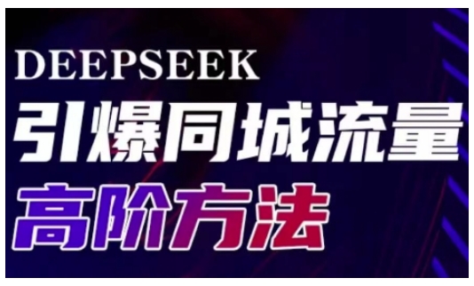 Deepseek引爆同城引流高阶玩法，助力实体门店实现高效转化与传播-成长印记