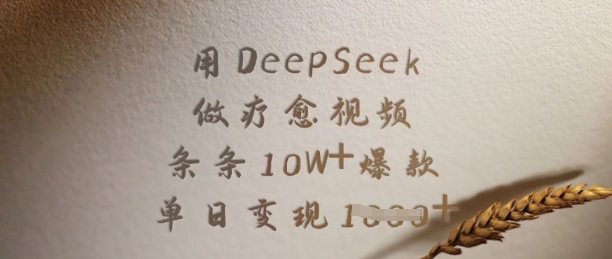 用DeepSeek做疗愈视频，条条10W+爆款，单日变现多张-成长印记