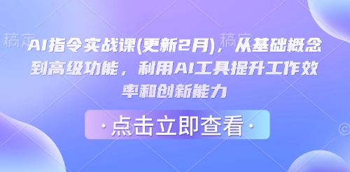 AI指令实战课(更新2月)，从基础概念到高级功能，利用AI工具提升工作效率和创新能力-成长印记