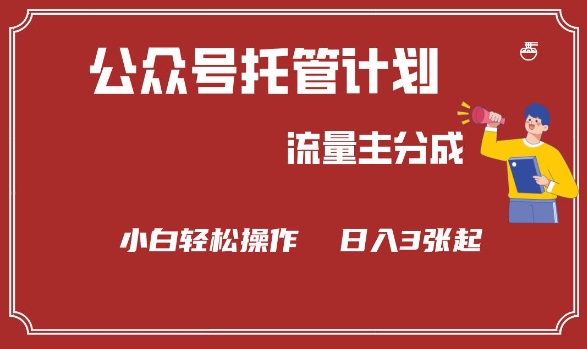 公众号分成计划，流量主分成，小白轻松日入3张【揭秘】-成长印记