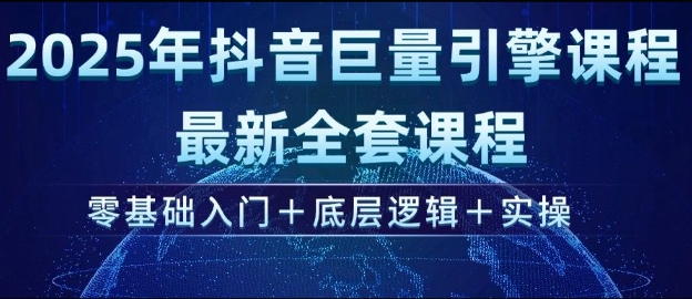 2025年抖音巨量引擎最新全套课程，零基础入门+底层逻辑+实操-成长印记