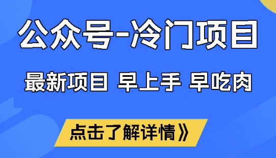 公众号冷门赛道，早上手早吃肉，单月轻松稳定变现1W【揭秘】-成长印记