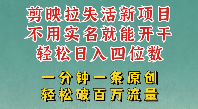 剪映模板拉新，拉失活项目，一周搞了大几k，一分钟一条作品，无需实名也能轻松变现，小白也能轻松干-成长印记