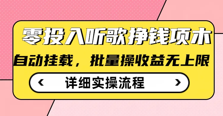 听歌挣钱薅羊毛小项目，自动批量操作，零门槛无需任何投入-成长印记