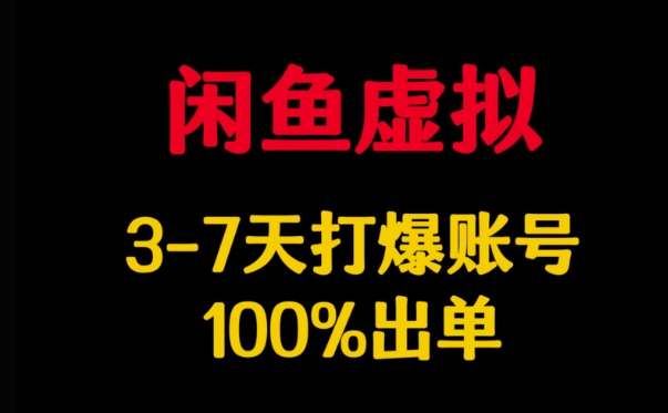 闲鱼虚拟详解，3-7天打爆账号，100%出单-成长印记