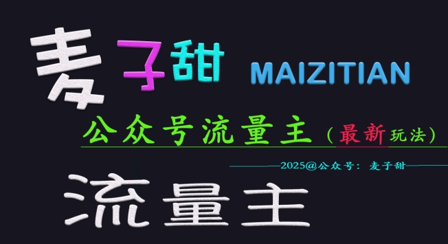 麦子甜2025公众号流量主全网最新玩法核心，手把手教学，成熟稳定，收益有保障-成长印记