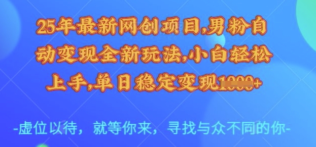 25年最新网创项目，男粉自动变现全新玩法，小白轻松上手，单日稳定变现多张【揭秘】-成长印记